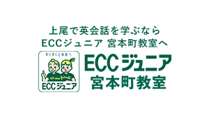 上尾で英会話を学ぶならECCジュニア 宮本町教室へ