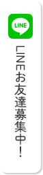 LINE友達募集中!