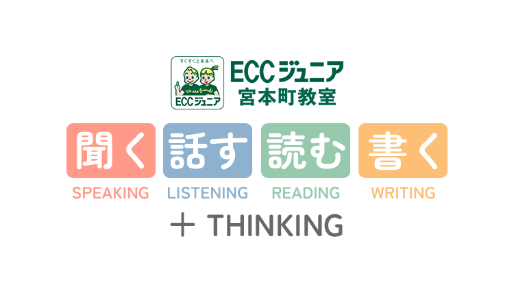 ECCジュニア 宮本町教室