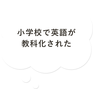 小学校で英語が教科化された