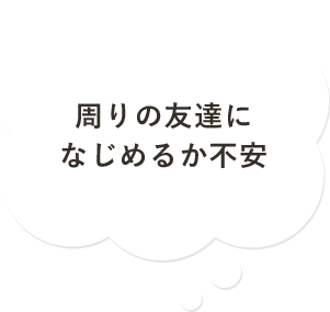 周りの友達になじめるか不安