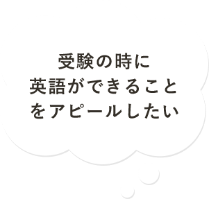 受験の時に英語ができることをアピーしたい